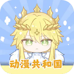 动漫共和国